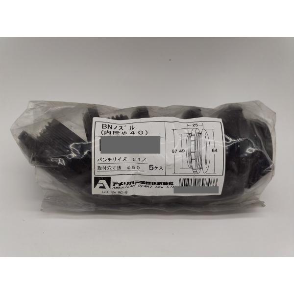 中古 アメリカン電気 BNノズル(内径φ40) BN40S 5ケ入り