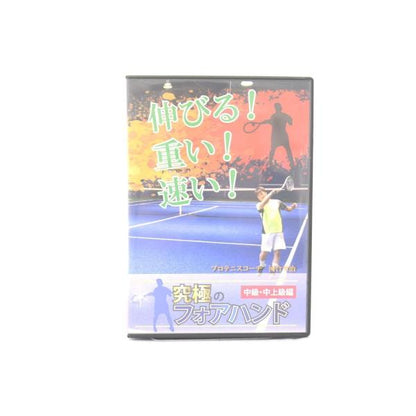 究極のフォアハンド 中級・中上級編 テニス DVD