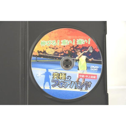 究極のフォアハンド 中級・中上級編 テニス DVD