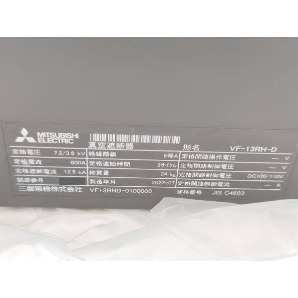 箱開封済み 箱いたみあり 2023年製 未使用 三菱 MITSUBISHI VF13RHD-0100000 16DRH2
