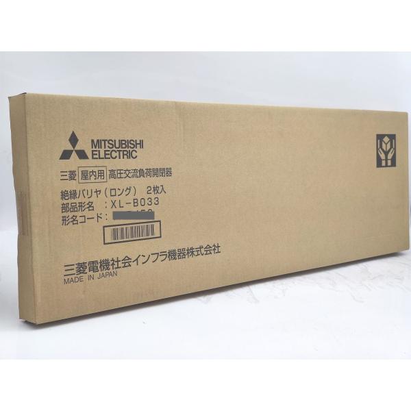 新品 三菱 MITSUBISHI 屋内用高圧交流負荷開閉器 絶縁バリヤ（ロング） XL-B033 2枚入り