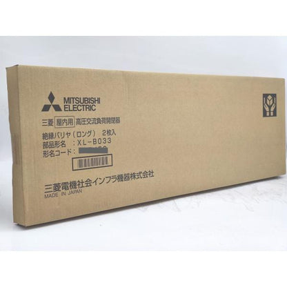 新品 三菱 MITSUBISHI 屋内用高圧交流負荷開閉器 絶縁バリヤ（ロング） XL-B033 2枚入り