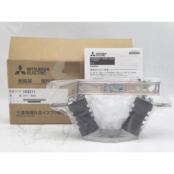 箱いたみあり 箱開封済み 未使用 三菱 MITSUBISHI DV-1 400A