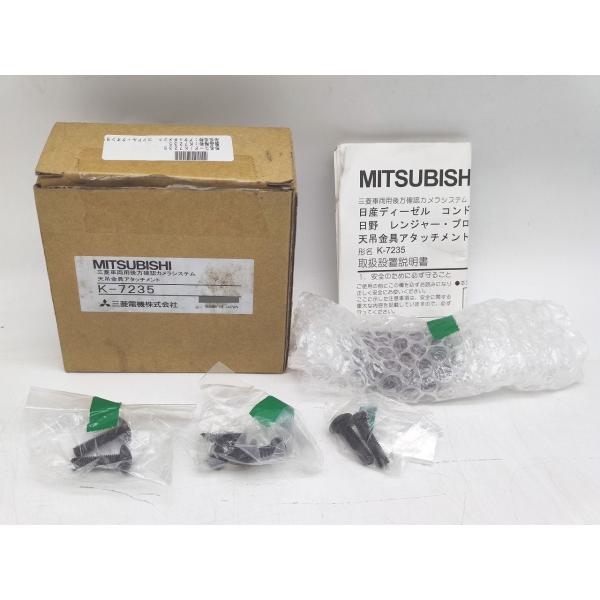 箱汚れ 箱開封済み 未使用 三菱 MITSUBISHI 車載カメラ 天吊金具アタッチメント K-7235