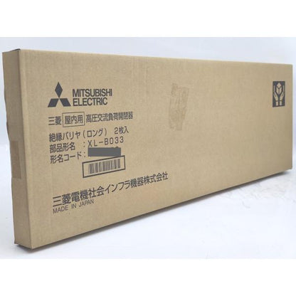 箱汚れあり 新品 三菱 MITSUBISHI 屋内用高圧交流負荷開閉器 絶縁バリヤ（ロング） XL-B033 2枚入り