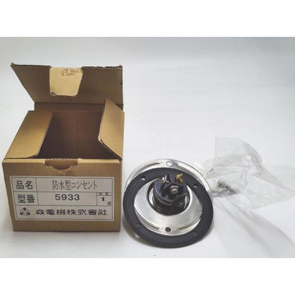 部品の袋開封済み 未使用 森電機 防水型コンセント 5933