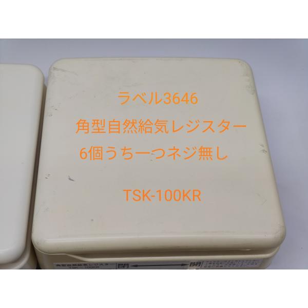 6個中1個ネジなし 中古 TSK-100KR 角型自然給気レジスター