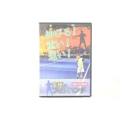 究極のフォアハンド 初級・初中級編 テニス DVD