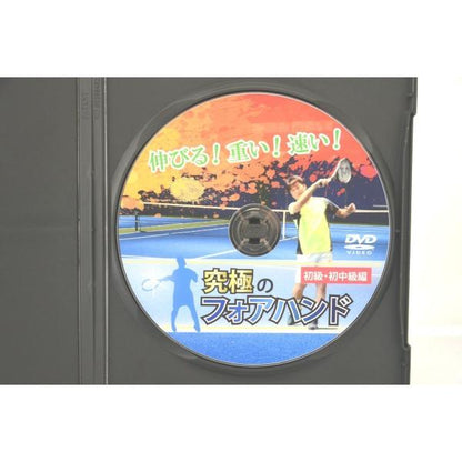究極のフォアハンド 初級・初中級編 テニス DVD