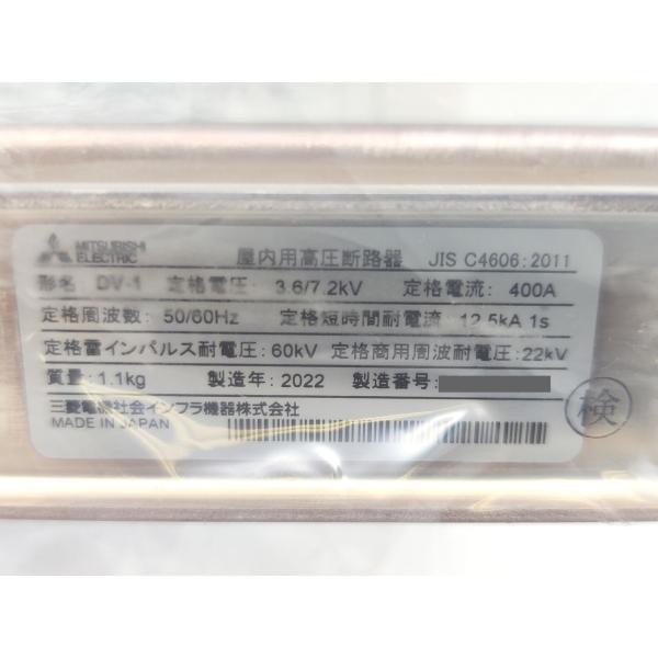 箱いたみあり 2022年製 三菱 MITSUBISHI DV-1 400A