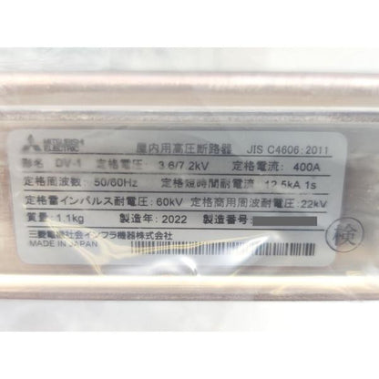 箱いたみあり 2022年製 三菱 MITSUBISHI DV-1 400A