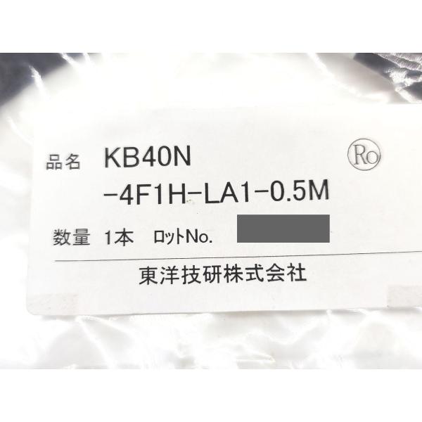 未使用 東洋技研 KB40N-4F1H-LA1-0.5M　3本